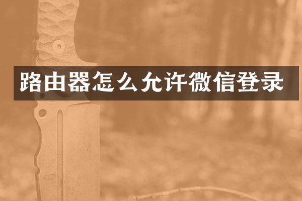 路由器怎么允许微信登录
