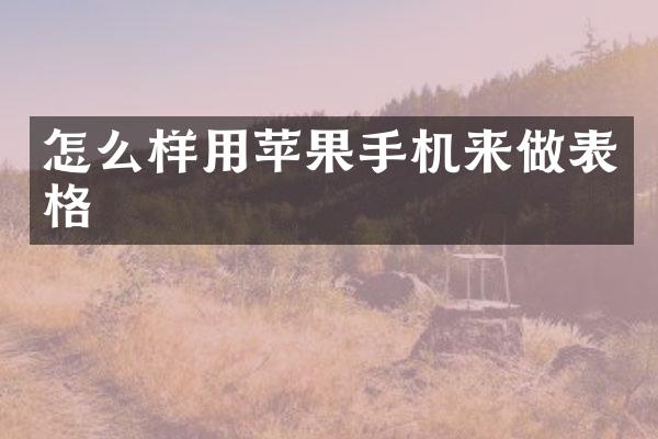 怎么样用苹果手机来做表格