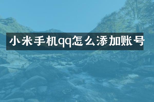小米手机qq怎么添加账号