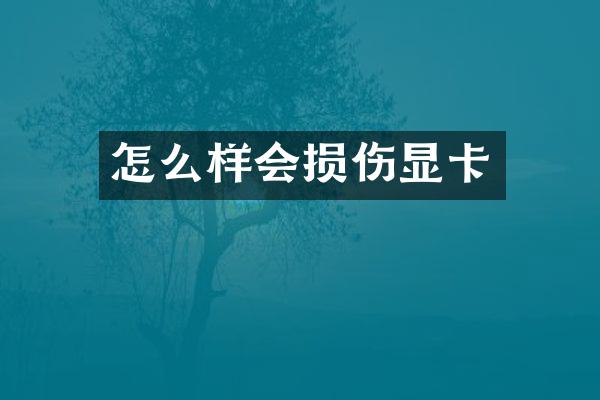 怎么样会损伤显卡