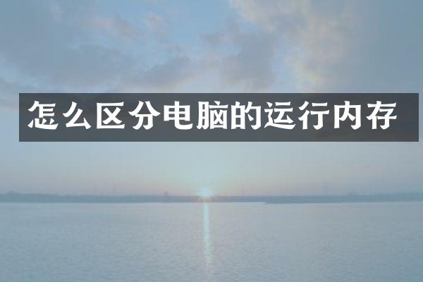 怎么区分电脑的运行内存