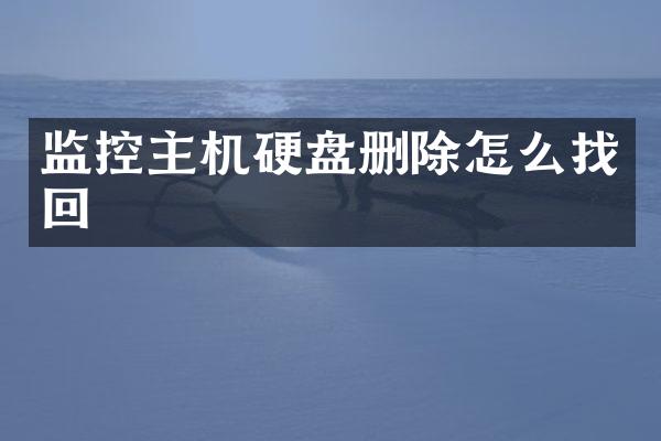 监控主机硬盘删除怎么找回