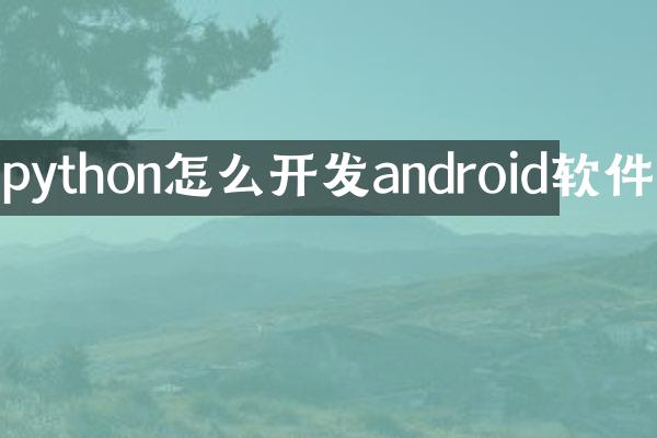 python怎么开发android软件