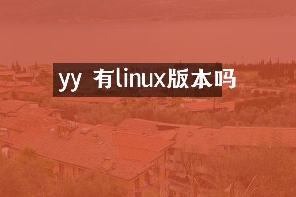 yy 有linux版本吗