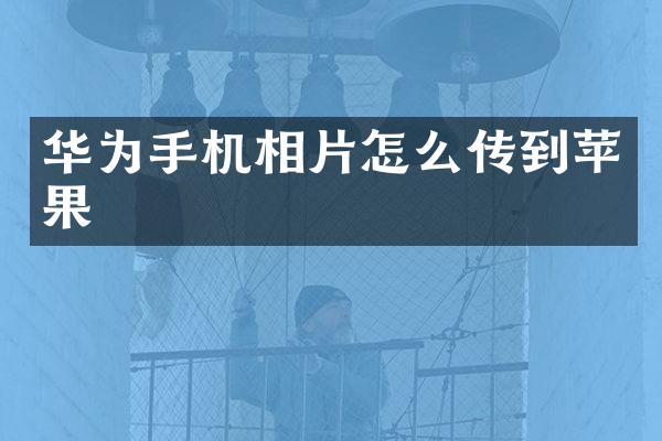 华为手机相片怎么传到苹果