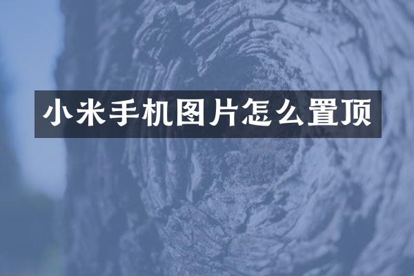小米手机图片怎么置顶