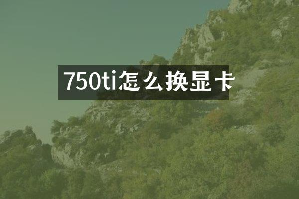750ti怎么换显卡