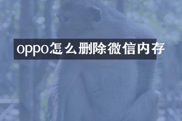 oppo怎么删除微信内存