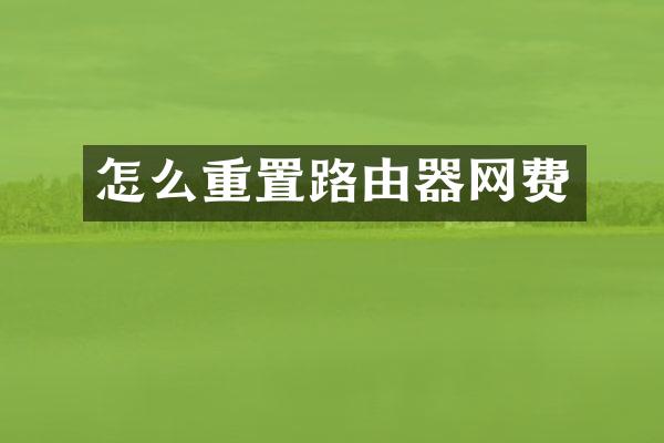 怎么重置路由器网费