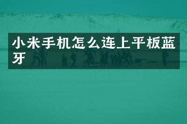 小米手机怎么连上平板蓝牙