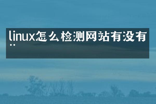 linux怎么检测网站有没有用