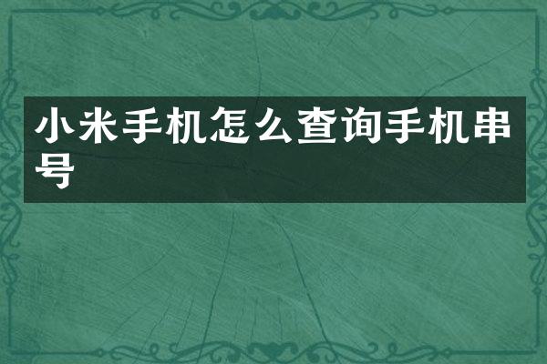 小米手机怎么查询手机串号