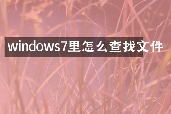 windows7里怎么查找文件