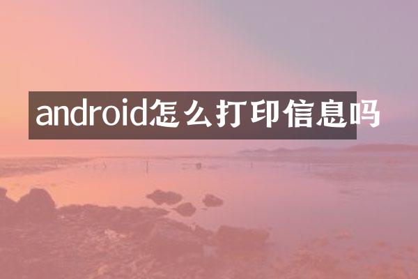 android怎么打印信息吗