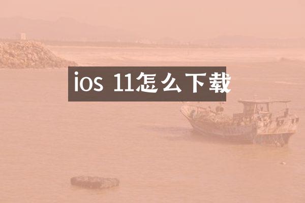 ios 11怎么下载