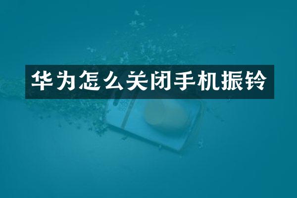 华为怎么关闭手机振铃