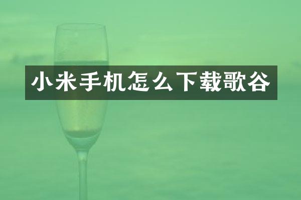 小米手机怎么下载歌谷