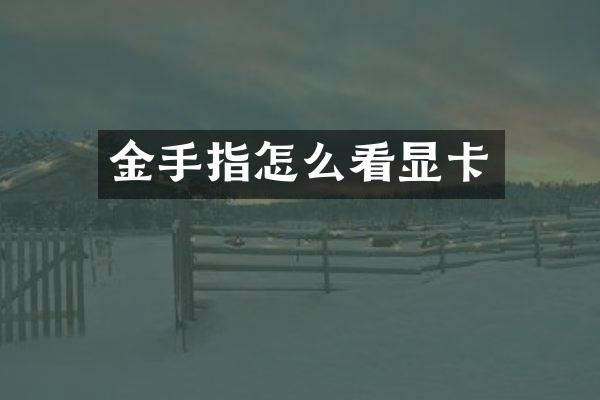 金手指怎么看显卡