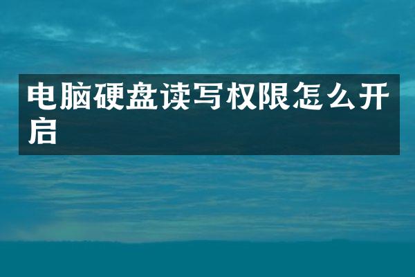 电脑硬盘读写权限怎么开启