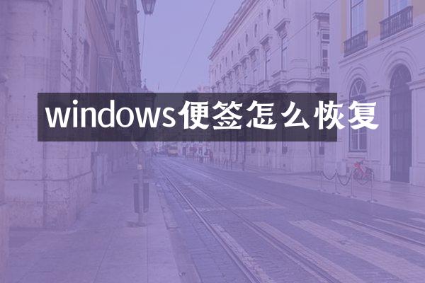windows便签怎么恢复