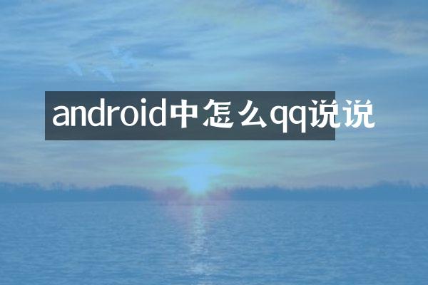 android中怎么qq说说