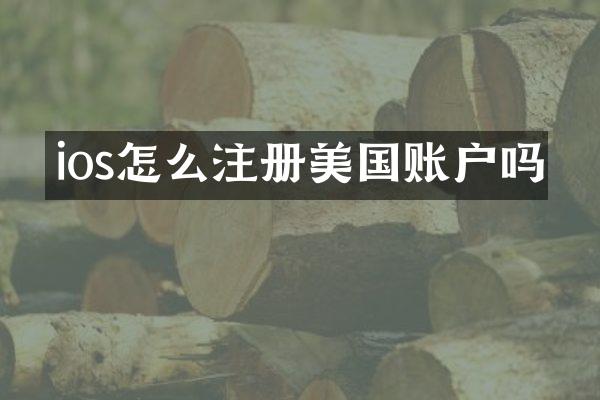 ios怎么注册美国账户吗