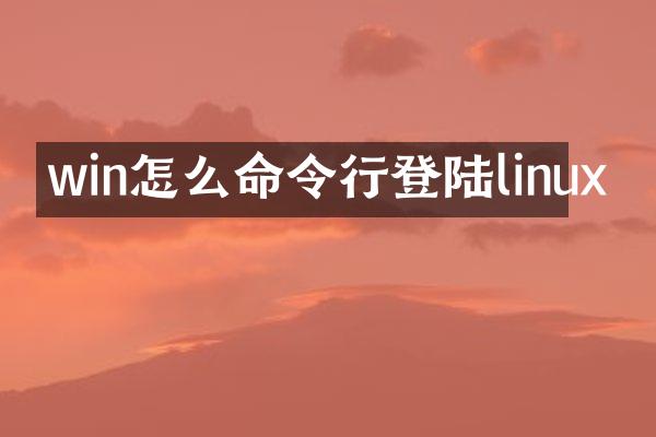 win怎么命令行登陆linux