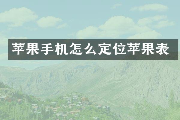 苹果手机怎么定位苹果表