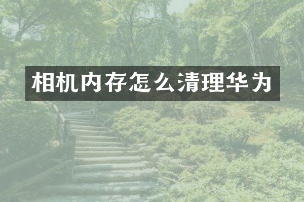 相机内存怎么清理华为