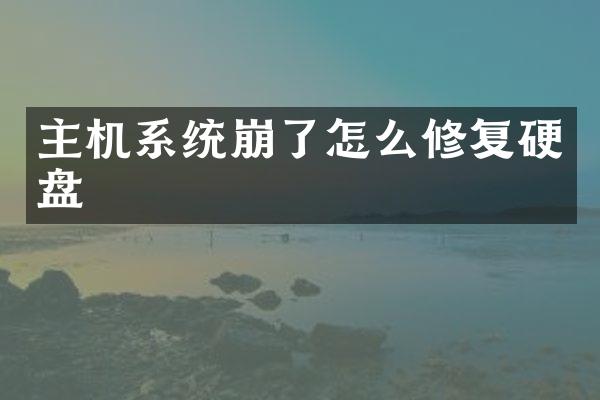 主机系统崩了怎么修复硬盘