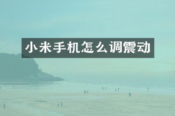 小米手机怎么调震动