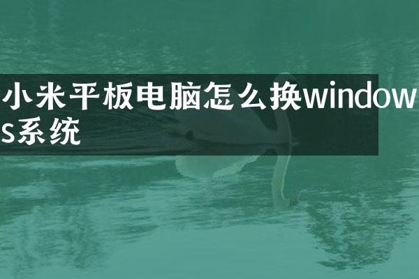 小米平板电脑怎么换windows系统
