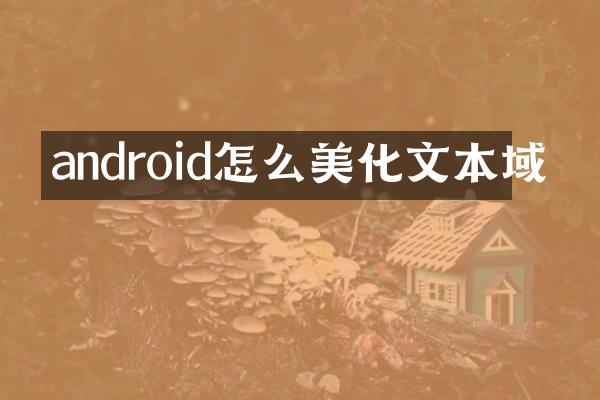 android怎么美化文本域