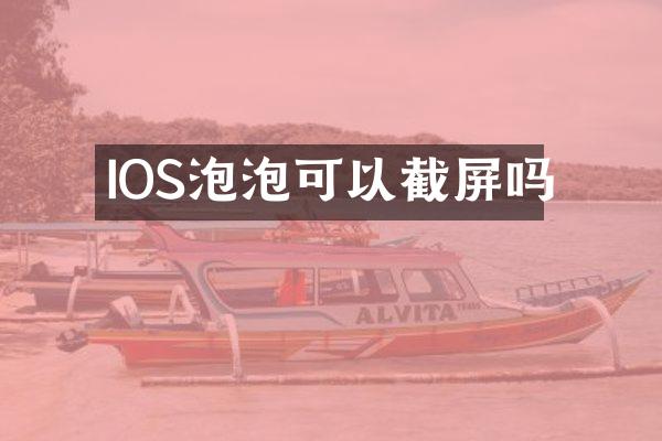 IOS泡泡可以截屏吗