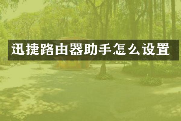 迅捷路由器助手怎么设置