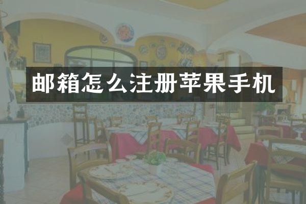 邮箱怎么注册苹果手机