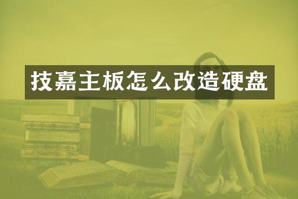 技嘉主板怎么改造硬盘