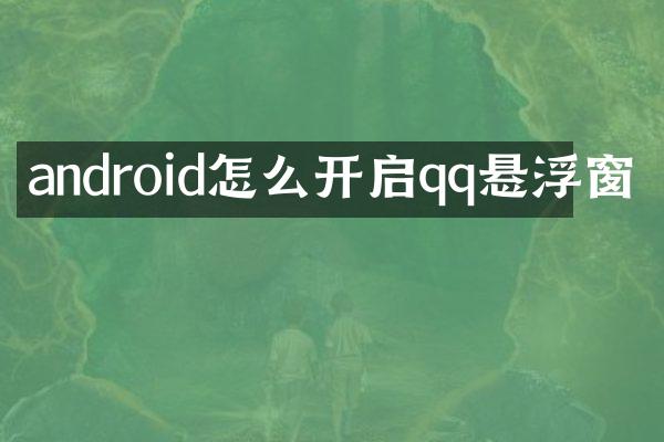 android怎么开启qq悬浮窗