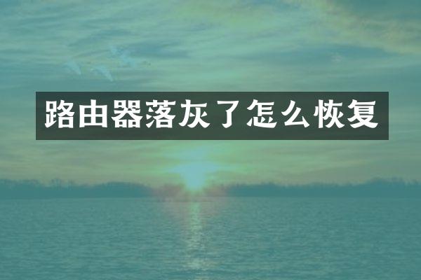 路由器落灰了怎么恢复