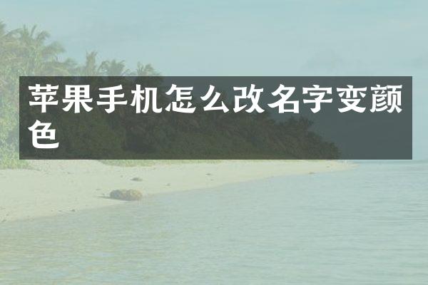 苹果手机怎么改名字变颜色