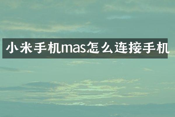 小米手机mas怎么连接手机