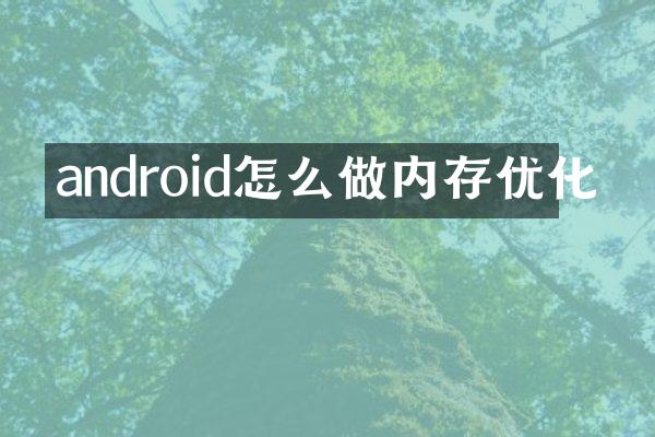 android怎么做内存优化