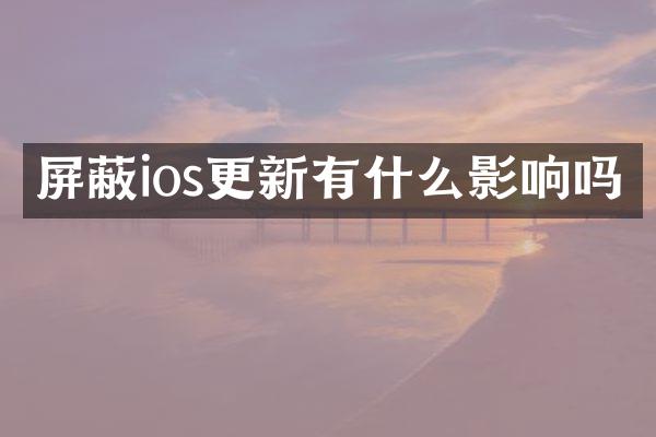 屏蔽ios更新有什么影响吗
