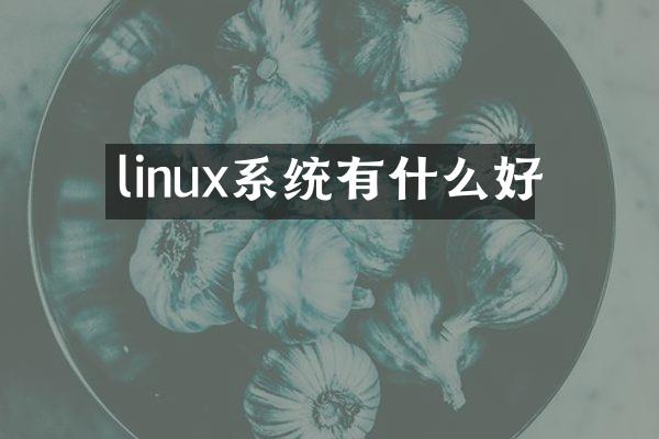 linux系统有什么好