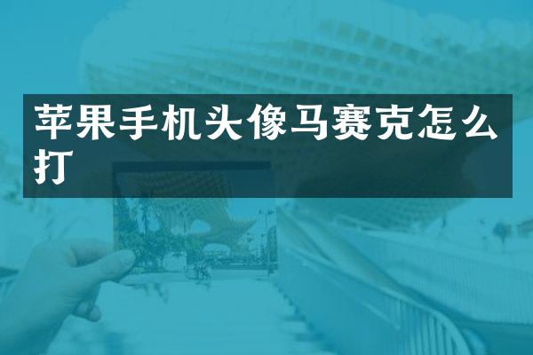 苹果手机头像马赛克怎么打