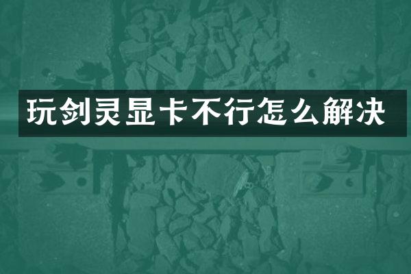 玩剑灵显卡不行怎么解决