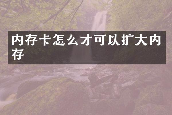内存卡怎么才可以扩大内存