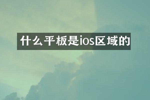 什么平板是ios区域的