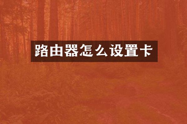 路由器怎么设置卡
