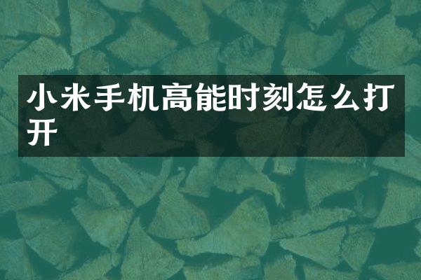 小米手机高能时刻怎么打开